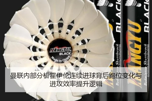 曼联内部分析霍伊伦连续进球背后跑位变化与进攻效率提升逻辑
