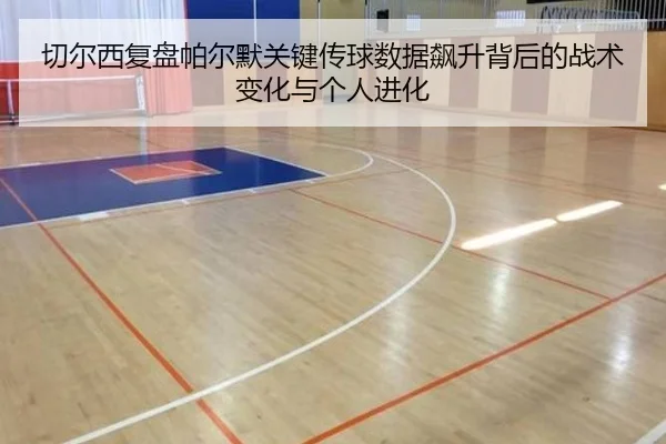 切尔西复盘帕尔默关键传球数据飙升背后的战术变化与个人进化
