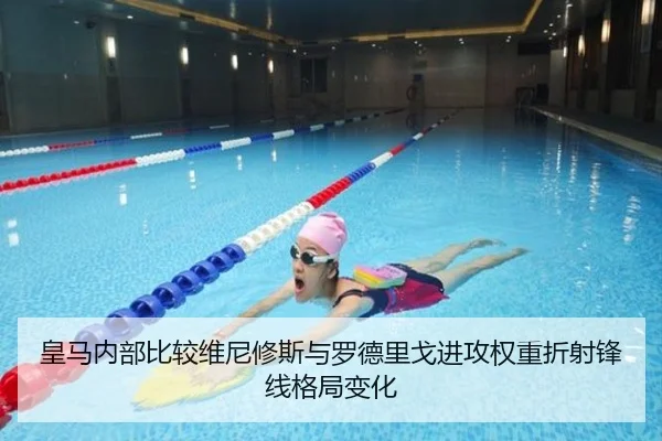 皇马内部比较维尼修斯与罗德里戈进攻权重折射锋线格局变化