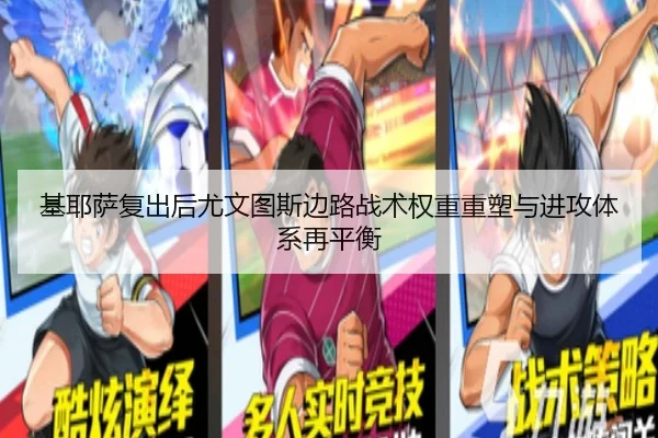 基耶萨复出后尤文图斯边路战术权重重塑与进攻体系再平衡