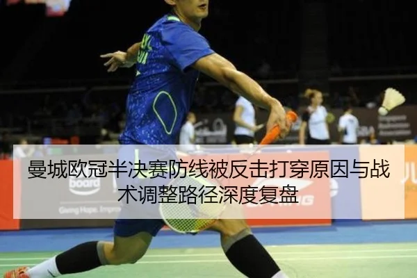 曼城欧冠半决赛防线被反击打穿原因与战术调整路径深度复盘
