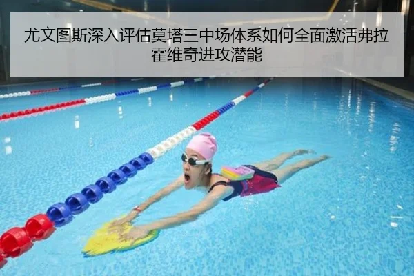 尤文图斯深入评估莫塔三中场体系如何全面激活弗拉霍维奇进攻潜能