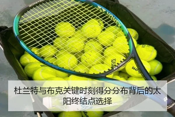 杜兰特与布克关键时刻得分分布背后的太阳终结点选择