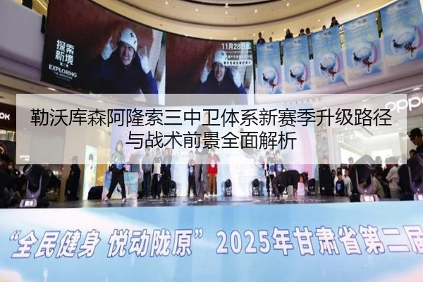 勒沃库森阿隆索三中卫体系新赛季升级路径与战术前景全面解析