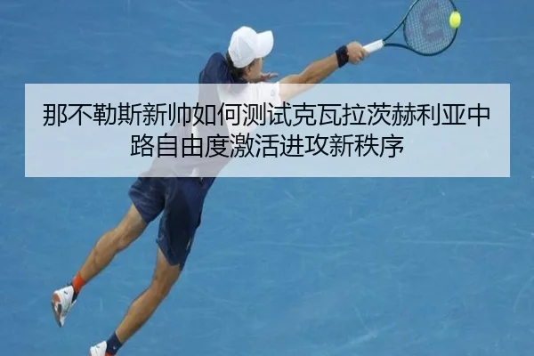 那不勒斯新帅如何测试克瓦拉茨赫利亚中路自由度激活进攻新秩序